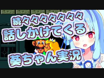 【スーパーマリオブラザーズ2】続々々々々々々々・話しかけてくるタイプの葵ちゃん実況【VOICEROID実況プレイ】