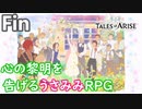 終【テイルズオブアライズ ネタバレ有】心の黎明が今告げる。立ち上がれ私たちの物語【女性実況】