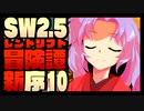 【東方卓遊戯】紺珠一家のレンドリフト新冒険譚：序 第拾話【SW2.5】
