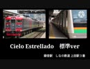 Cielo　Estrellado【標準ver】