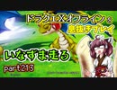【東北きりたん実況】ドラクエⅩオフラインを息抜きプレイ part213