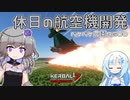 2023年4月15日　農作業日誌P600　雨の日は休日だからKSP2で飛行機開発をする！　VOICEVOX