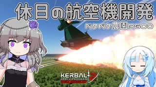 2023年4月15日　農作業日誌P600　雨の日は休日だからKSP2で飛行機開発をする！　VOICEVOX