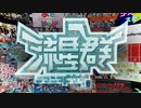 【流星群15周年】ニコニコ動画流星群を他のメドレーで再現してみた【152メドレー】