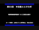 甲虫王者ムシキング　対戦動画（半自動）第EX回大会（6/120）