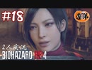 【2人実況】言えや！「なけるぜ」って！【バイオハザードRE4】＃１８