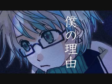 【あやみ】僕の理由 歌ってみた【歌コレ2023春ルーキー】