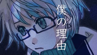 【あやみ】僕の理由 歌ってみた【歌コレ2023春ルーキー】