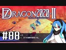実況 ◇ セブンスドラゴン2020-Ⅱ ◇ 第88幕（おまけ⑬）