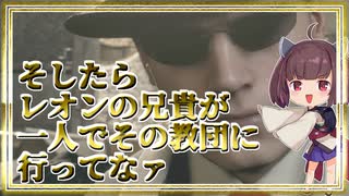 【バイオRE4】レオンの兄貴が一人でその教団に行ってなァ【VOICEROID実況プレイ】