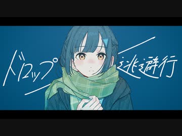 【初音ミク】ドロップ/逃避行 - OFFICIAL MUSIC VIDEO【オリジナル曲】