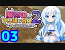 【魔物娘と不思議な冒険2】WhiteCULの緩いゲーム実況_魔物娘2編03【VOICEVOX実況】
