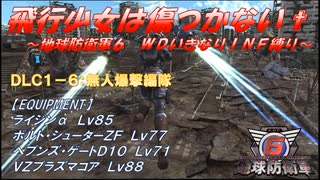 【地球防衛軍6】飛行少女は傷つかない✞　DLC1-6：無人爆撃編隊【ＷＤいきなりＩＮＦ縛り】