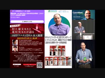 緊急対談！ 村上康文先生と荒川央先生が語る【コロナワクチンDNA混入疑惑】