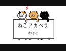 ねこアカペラ