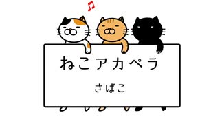 ねこアカペラ