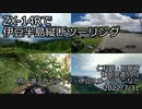 ZX-14Rで伊豆半島縦断ツーリング