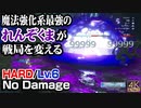 【CCFF7R HARD】Gエンド×2 初期レベルでノーダメージ撃破 (M9-4-2。M9-4-1で『れんぞくま』入手後)