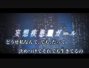 【ニコカラ】妄想疾患■ガール (New ver.)／れるりり、もじゃ off vocal