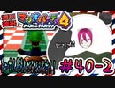 ＃40-2 週刊連祝！『マリオパーティ4』／赤紫