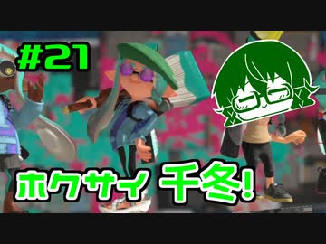 【スプラトゥーン3】ホクサイ千冬、空を舞う #21【花隈千冬実況】【小春六花実況】【夏色花梨実況】