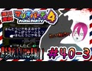 ＃40-3 週刊連祝！『マリオパーティ4』／赤紫