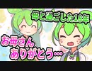 【2ch感動スレ】ずんだもん、お母さんと過ごした18年間【ずんだもん】【アニメ】