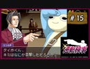 #15 逆転検事 第3話 さらわれる逆転 【女性実況】【DS】