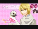 掴みどころないしなんか不穏です先生【はーとふる彼氏 Hatoful Boyfriend】実況プレイ#9 七姫一明編