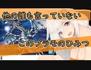 ブルーアイズプラモのひみつ【第３回１０秒投稿祭】【voiceroid解説】