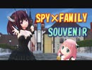 【MMDカバー】 SPY×FAMILY　OP主題歌　SOUVENIR　(東北きりたん)