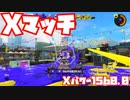 【スプラトゥーン3Fresh Season】Xマッチガチエリア【Xパワー1560.0】