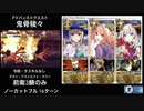 FGO 「鬼骨稜々」 16ターン (前衛のみ)