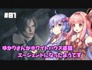 【バイオハザードRE:4】ゆかりさんがホワイトハウス直属エージェントになったようです #01【VOICEROID実況】