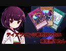 【遊戯王マスターデュエル】ティアラメンツ絶対狩りたい東北きりたん【VOICEROID実況】