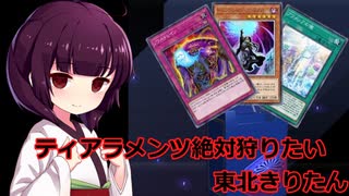 【遊戯王マスターデュエル】ティアラメンツ絶対狩りたい東北きりたん【VOICEROID実況】