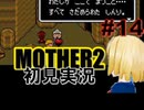 MOTHER2を初見実況 part14