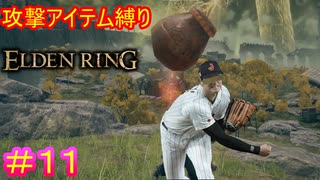 【攻撃アイテム縛りエルデンリング#11】投げデンリング【ELDEN RING】