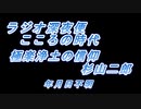 ラジオ深夜便　深夜便こころの時代　「極楽浄土の信仰」　杉山二郎