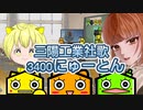 【ボカロ社歌歌ってみたコンテスト2023】3400にゅーとん　歌ってみた　【三陽工業株式会社】