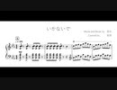 いかないで / 想太　(piano arrange)