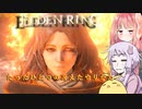 【ELDEN RING】エルデンギュンギュン10【VOICEROID実況プレイ】