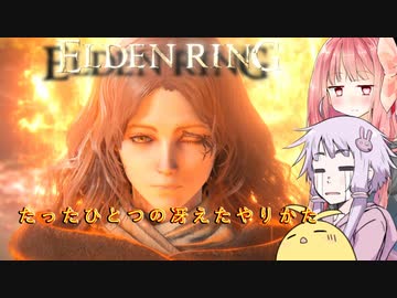 【ELDEN RING】エルデンギュンギュン10【VOICEROID実況プレイ】