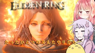 【ELDEN RING】エルデンギュンギュン10【VOICEROID実況プレイ】