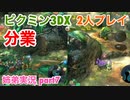 □■ピクミン3DXを分業実況 part7【姉弟実況】