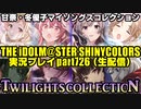 アイドルマスターシャイニーカラーズ【シャニマス】実況プレイpart726【トワコレ＆マイコレ＆グッズ鑑賞】