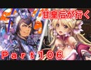 甘皇后1枚から始める英傑大戦 Part106
