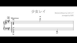 少女レイ / みきとＰ  (piano arrange)