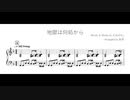 地獄は何処から / えぬがみ。 (piano arrange)