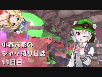 小春六花のシャケ狩り日誌Part11【Splatoon3】